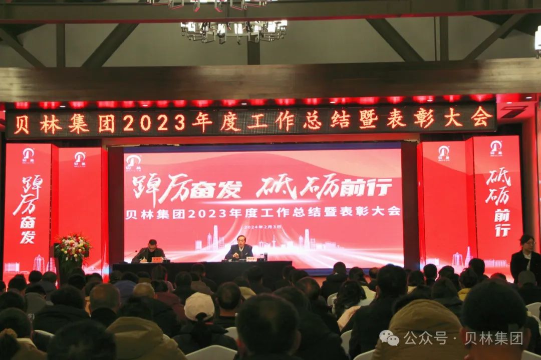 
										貝林集團(tuán)召開2023年度總結(jié)表彰大會暨2024迎新春聯(lián)歡會